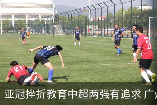 亚冠挫折教育中超两强有追求 广州想进球国安争胜