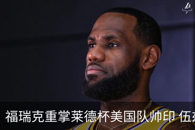 福瑞克重掌莱德杯美国队帅印 伍兹因车祸再次拒绝