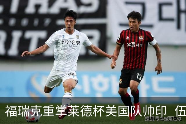 福瑞克重掌莱德杯美国队帅印 伍兹因车祸再次拒绝