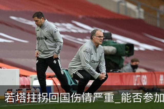 若塔拄拐回国伤情严重 能否参加联赛杯决赛成疑问