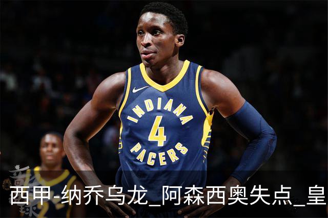 西甲-纳乔乌龙 阿森西奥失点 皇马爆冷0-1马洛卡