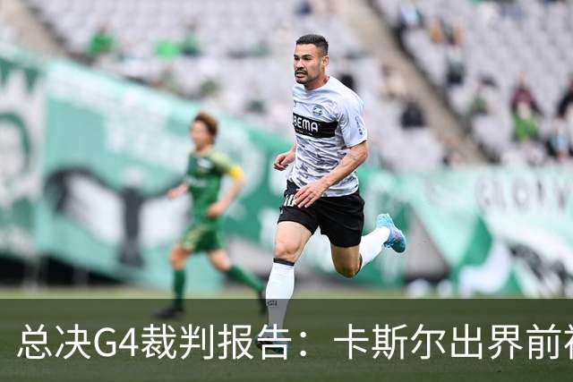 总决G4裁判报告：卡斯尔出界前被犯规 老六未回场 OG盖福克斯好帽
