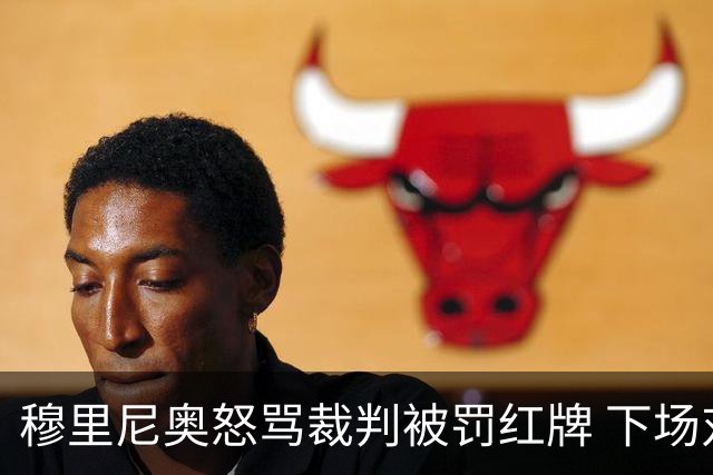 穆里尼奥怒骂裁判被罚红牌 下场对国米无法现场指挥